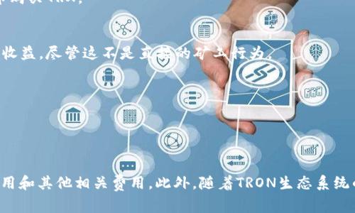 对于tpWallet所需的TRX数量，这实际上取决于多个因素，包括您希望进行的操作类型、使用的钱包功能以及TRX网络的费用策略。以下是有关tpWallet和TRX需求的一些信息：

1. **最小余额要求**：
   每个TRON账户在网络中需要保持至少一定数量的TRX（通常为较小的数额如1 TRX）才能维持账户的活跃状态。这是因为TRON网络上实施了资源管理机制，用户需要TRX来获取帯宽、能量等资源。

2. **交易费用**：
   在使用tpWallet进行交易时，每笔交易都需要支付少量的TRX作为交易费用。这也意味着如果您计划频繁交易或使用钱包的特别功能，您需要保持钱包中的TRX余额，以便能够支付这些费用。

3. **进行智能合约操作**：
   如果您想通过tpWallet与TRON上的智能合约进行交互（例如，代币交换等），您可能需要额外的TRX来支付相应的费用和资源。

为了确保您在使用tpWallet时不会遇到资金不足的问题，建议您保留一定数量的TRX余额，不仅可以作为交易费用，也能让您更灵活地使用钱包提供的各种功能。

### 如何获取TRX

获取TRX的途径有很多，以下是一些常用的方法：

1. **交易所购买**：
   大部分主流加密货币交易所都支持TRX交易，您可以通过法币或其他加密货币购买TRX。

2. **挖矿**：
   TRON网络不再支持传统挖矿方式，但您可以通过参与持币生息或投票来获得收益，尽管这不是直接的矿工行为。

3. **参与空投与奖励活动**：
   一些项目会在推出时进行空投，您可以通过持有特定代币而获得TRX。

### 总结

在tpWallet进行操作的最佳做法是时刻保持一定的TRX余额，以便于处理交易费用和其他相关费用。此外，随着TRON生态系统的发展，保持对市场动态的关注，也可以帮助您管理自己的资产，让交易更加顺利。