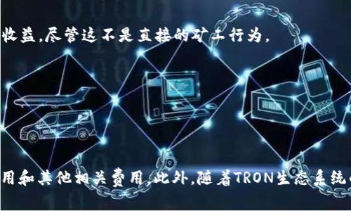 对于tpWallet所需的TRX数量，这实际上取决于多个因素，包括您希望进行的操作类型、使用的钱包功能以及TRX网络的费用策略。以下是有关tpWallet和TRX需求的一些信息：

1. **最小余额要求**：
   每个TRON账户在网络中需要保持至少一定数量的TRX（通常为较小的数额如1 TRX）才能维持账户的活跃状态。这是因为TRON网络上实施了资源管理机制，用户需要TRX来获取帯宽、能量等资源。

2. **交易费用**：
   在使用tpWallet进行交易时，每笔交易都需要支付少量的TRX作为交易费用。这也意味着如果您计划频繁交易或使用钱包的特别功能，您需要保持钱包中的TRX余额，以便能够支付这些费用。

3. **进行智能合约操作**：
   如果您想通过tpWallet与TRON上的智能合约进行交互（例如，代币交换等），您可能需要额外的TRX来支付相应的费用和资源。

为了确保您在使用tpWallet时不会遇到资金不足的问题，建议您保留一定数量的TRX余额，不仅可以作为交易费用，也能让您更灵活地使用钱包提供的各种功能。

### 如何获取TRX

获取TRX的途径有很多，以下是一些常用的方法：

1. **交易所购买**：
   大部分主流加密货币交易所都支持TRX交易，您可以通过法币或其他加密货币购买TRX。

2. **挖矿**：
   TRON网络不再支持传统挖矿方式，但您可以通过参与持币生息或投票来获得收益，尽管这不是直接的矿工行为。

3. **参与空投与奖励活动**：
   一些项目会在推出时进行空投，您可以通过持有特定代币而获得TRX。

### 总结

在tpWallet进行操作的最佳做法是时刻保持一定的TRX余额，以便于处理交易费用和其他相关费用。此外，随着TRON生态系统的发展，保持对市场动态的关注，也可以帮助您管理自己的资产，让交易更加顺利。