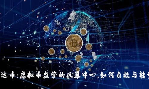 雷达币：虚拟币监管的风暴中心，如何自救与转型?