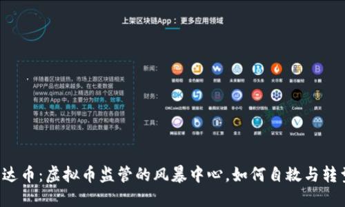 雷达币：虚拟币监管的风暴中心，如何自救与转型?