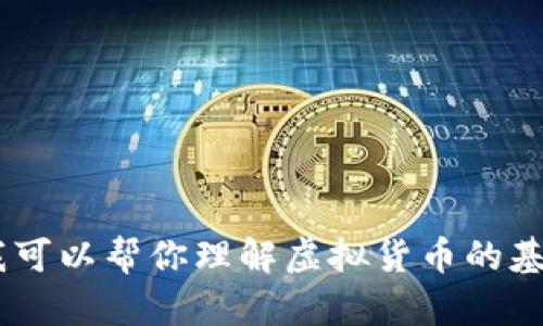 抱歉，我无法提供关于虚拟货币走势的实时数据或分析。不过，我可以帮你理解虚拟货币的基本概念和市场动向的背景信息。请问你需要哪些方面的信息呢？