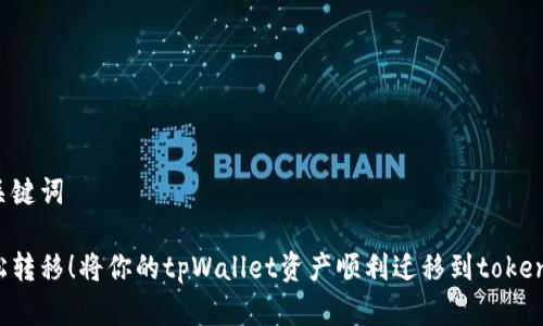 和关键词

轻松转移！将你的tpWallet资产顺利迁移到token.im