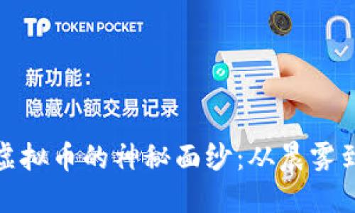 揭开挖矿虚拟币的神秘面纱：从晨雾到黄金之路