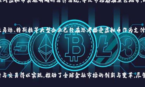 关于“虚拟币是谁发放的货币”的问题，可以从多个角度进行探讨。首先，我们需要了解虚拟货币的基本概念、发展历程以及其背后的发行机制。

虚拟币的定义与发展

虚拟币，顾名思义，是一种基于网络技术而存在的货币形式。它并没有实体形态，而是以数字方式存在于网络中。最初的虚拟币形式可以追溯到2009年，当时中本聪发布了比特币（Bitcoin），作为一种去中心化的数字货币。比特币旨在让用户能够在没有第三方中介（如银行）的情况下，进行点对点的交易。

自比特币面世以来，虚拟币的发展迅速，越来越多的数字货币相继进入市场，如以太坊（Ethereum）、瑞波币（Ripple）和莱特币（Litecoin）等。这些虚拟币不仅在功能上有所创新，还在技术架构上进行了不同程度的，推动了整个行业的进步。

虚拟币的发行机制

虚拟币的发行主要依赖于区块链技术。这是一种去中心化的分布式账本技术，可以确保交易的透明性与安全性。在大多数案例中，虚拟币的发行并不依赖于政府或金融机构。相反，它们通常由矿工或开发团队通过“挖矿”或者“预挖”方式进行。

以比特币为例，比特币的发行是通过“挖矿”机制完成的。矿工通过解决复杂的数学问题来验证交易，并向区块链中添加新的区块。这一过程中，矿工会获得一定数量的比特币作为奖励。随着网络的不断发展，比特币的总量被限制在2100万枚，确保了其稀缺性和价值。

虚拟币的种类与特点

虚拟币的种类繁多，主要可以分为以下几类：

ul
    listrong支付型虚拟币：/strong如比特币，主要用于商品和服务的支付。/li
    listrong平台型虚拟币：/strong如以太坊，提供技术平台供开发者构建其他应用和币种。/li
    listrong稳定币：/strong与法定货币挂钩，减少价格波动，如USDT（泰达币）。/li
    listrong隐私币：/strong如门罗币（Monero），注重用户交易隐私。/li
/ul

每种虚拟币都有其独特的功能与定位，满足不同用户的需求。例如，在一些国家，某些稳定币被广泛应用于跨境交易和数字资产转移中，而隐私币则受到希望保护个人财务隐私用户的青睐。

虚拟币的优势与挑战

虚拟币的出现为全球金融市场带来了革命性的变化。它们的优势主要体现在以下几个方面：

ul
    listrong去中心化：/strong传统金融系统往往受到中央银行和金融机构的控制，而虚拟币则利用区块链技术，实现去中心化管理，增强用户的自主权。/li
    listrong交易成本低：/strong虚拟币在交易过程中通常不需要中介，减少了交易费用，提高了效率。/li
    listrong跨国交易便捷：/strong用户可以随时随地进行交易，而无需担心汇率的波动和手续费的问题。/li
/ul

然而，虚拟币的发展也面临诸多挑战。首先，市场的波动性极大，许多虚拟币在短时间内呈现出疯狂的涨跌，给投资者带来巨大的风险。其次，监管政策的不确定性，许多国家尚未对虚拟币实施明确的法律法规，导致市场存在灰色地带。此外，安全性问题也是用户亟待解决的难题，因黑客攻击和欺诈行为而造成的资产损失屡见不鲜。

虚拟币的未来前景

随着技术的不断进步和社会对数字货币的接受度提高，虚拟币的未来前景被广泛看好。许多企业和投资者开始关注数字货币领域，尝试将其运用于不同的商业场景中。比如，亚马逊、特斯拉等大型企业已经在思考接受虚拟币作为支付方式的可能性。

同时，中央银行数字货币（CBDC）的兴起也显示了数字资产在未来经济中可能扮演的重要角色。许多国家正在努力开发自己的数字货币，以期在全球经济竞争中占据有利位置。

总结

虚拟币的发放者并不简单地归类为某一特定实质存在的组织或个人。相反，它是一个由技术、市场和用户共同构建的去中心化系统。通过区块链技术和共识机制，虚拟币的发行与交易得以实现，推动了全球金融市场的创新与变革。尽管还有许多挑战待克服，虚拟币的未来仍然充满了希望和可能性。对于用户而言，理解虚拟币的实质与运作机制，合理进行投资与应用，才能更好地抓住这一时代浪潮中的机遇。