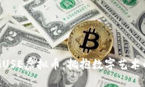 探索MUSE虚拟币：拥抱数字艺术的未来