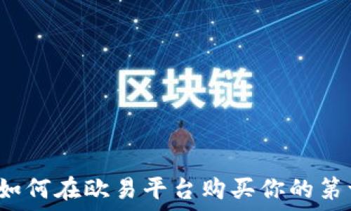   
轻松上手：如何在欧易平台购买你的第一笔虚拟币