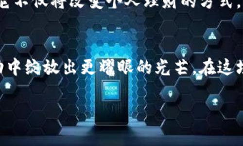   掌握台币虚拟币：开启数字货币新篇章 / 
 guanjianci 台币, 虚拟币, 数字货币 /guanjianci 

数字货币的崭露头角
在阳光透过高楼大厦的缝隙洒落在台北街道的清晨，越来越多的人们开始关注一种新兴的金融工具——虚拟币。作为一种以数字形式存在的货币，虚拟币正在逐渐打破传统金融系统的束缚，吸引了众多追逐潮流的人士。尤其在台湾，随着科技的发展和经济的变革，台币虚拟币正成为热门话题，成为市民们茶余饭后的讨论焦点。

台币虚拟币的兴起
或许在过去，许多人对于虚拟币的印象只停留在一些科技新贵和金融专家的讨论中。然而，随着比特币、以太坊等全球性数字货币的迅速崛起，以及当地政府对于虚拟货币合法化的探索，台币虚拟币沦为了一种更贴近大众生活的投资选择。在这个朝气蓬勃的时代，我们不禁要问，台币虚拟币究竟为何能如此引发关注？

台币虚拟币的多元性
在这片不断变幻的数字海洋中，台币虚拟币展示了其多样化的特征。它不仅能够作为一种工具进行商品交易、资产储值，更为广大投资者提供了前所未有的机会。想象一下，一位年轻的创客，端着咖啡，坐在台北的一家时尚咖啡厅中，利用台币虚拟币在全球范围内购置自己心仪的产品，而这一切，只需通过手机轻松点击几下。数字身份的便利与美好，不正是现代社会人们追求的梦想吗？

虚拟币投资的机遇与挑战
然而，随着台币虚拟币的快速发展，随之而来的也是层出不穷的机遇与挑战。在这条数字化的投资之路上，许多投资者面临着起伏不定的行情以及复杂的市场信息。想象一位初入数字货币领域的投资者，心怀激动，却也难免对未来的不确定性感到忧虑。投资不仅需要资金的投入，更需要对市场形势的敏锐洞察，思考如何在竞争激烈的市场中找到属于自己的“数字金矿”。

安全性与合法性问题
在这样一个充满机遇的领域，安全性与合法性无疑是每一位参与者必须认真对待的问题。就像一位勇敢的探险者，在踏上未知的土地时，首先要设法保全自己的安全。对于虚拟币投资者而言，如何找到一个可信赖的平台，保护自己的资产，降低被诈骗的风险，便显得尤为重要。随着政府对虚拟币的监管加强，投资者们也应当学习合规知识，确保自己的投资行为合法合规。

未来展望：台币虚拟币的蓝图
站在科技与金融交汇的路口，台币虚拟币的未来宛如繁星点点，闪耀着无限的可能性。随着技术的不断革新、政策的逐步完善，虚拟币有望成为未来金融体系不可或缺的一部分。它不仅将改变个人理财的方式，更将在全球经济格局中占据一席之地。试想，未来的我们能够利用台币虚拟币，无缝连接世界，跨越国界，推动经济互动、文化交流，让每一次交易都成为全球合作的起点。

结语：行动起来，投入台币虚拟币的新时代
在数字货币的浪潮袭来之际，掌握台币虚拟币，无疑是在新时代中追寻未来的一种勇敢选择。从今天开始，投身于这一充满未知与惊喜的世界，让我们的每一分钱在虚拟币的流动中绽放出更耀眼的光芒。在这场数字化的金融游戏中，谁将成为胜利者？也许答案就在每一个勇于探索的你我之间。

让我们一起行动起来，迎接台币虚拟币带来的无限可能，开启一段属于自己的数字货币新篇章吧！