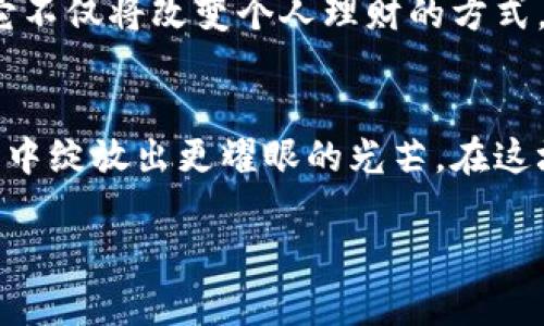   掌握台币虚拟币：开启数字货币新篇章 / 
 guanjianci 台币, 虚拟币, 数字货币 /guanjianci 

数字货币的崭露头角
在阳光透过高楼大厦的缝隙洒落在台北街道的清晨，越来越多的人们开始关注一种新兴的金融工具——虚拟币。作为一种以数字形式存在的货币，虚拟币正在逐渐打破传统金融系统的束缚，吸引了众多追逐潮流的人士。尤其在台湾，随着科技的发展和经济的变革，台币虚拟币正成为热门话题，成为市民们茶余饭后的讨论焦点。

台币虚拟币的兴起
或许在过去，许多人对于虚拟币的印象只停留在一些科技新贵和金融专家的讨论中。然而，随着比特币、以太坊等全球性数字货币的迅速崛起，以及当地政府对于虚拟货币合法化的探索，台币虚拟币沦为了一种更贴近大众生活的投资选择。在这个朝气蓬勃的时代，我们不禁要问，台币虚拟币究竟为何能如此引发关注？

台币虚拟币的多元性
在这片不断变幻的数字海洋中，台币虚拟币展示了其多样化的特征。它不仅能够作为一种工具进行商品交易、资产储值，更为广大投资者提供了前所未有的机会。想象一下，一位年轻的创客，端着咖啡，坐在台北的一家时尚咖啡厅中，利用台币虚拟币在全球范围内购置自己心仪的产品，而这一切，只需通过手机轻松点击几下。数字身份的便利与美好，不正是现代社会人们追求的梦想吗？

虚拟币投资的机遇与挑战
然而，随着台币虚拟币的快速发展，随之而来的也是层出不穷的机遇与挑战。在这条数字化的投资之路上，许多投资者面临着起伏不定的行情以及复杂的市场信息。想象一位初入数字货币领域的投资者，心怀激动，却也难免对未来的不确定性感到忧虑。投资不仅需要资金的投入，更需要对市场形势的敏锐洞察，思考如何在竞争激烈的市场中找到属于自己的“数字金矿”。

安全性与合法性问题
在这样一个充满机遇的领域，安全性与合法性无疑是每一位参与者必须认真对待的问题。就像一位勇敢的探险者，在踏上未知的土地时，首先要设法保全自己的安全。对于虚拟币投资者而言，如何找到一个可信赖的平台，保护自己的资产，降低被诈骗的风险，便显得尤为重要。随着政府对虚拟币的监管加强，投资者们也应当学习合规知识，确保自己的投资行为合法合规。

未来展望：台币虚拟币的蓝图
站在科技与金融交汇的路口，台币虚拟币的未来宛如繁星点点，闪耀着无限的可能性。随着技术的不断革新、政策的逐步完善，虚拟币有望成为未来金融体系不可或缺的一部分。它不仅将改变个人理财的方式，更将在全球经济格局中占据一席之地。试想，未来的我们能够利用台币虚拟币，无缝连接世界，跨越国界，推动经济互动、文化交流，让每一次交易都成为全球合作的起点。

结语：行动起来，投入台币虚拟币的新时代
在数字货币的浪潮袭来之际，掌握台币虚拟币，无疑是在新时代中追寻未来的一种勇敢选择。从今天开始，投身于这一充满未知与惊喜的世界，让我们的每一分钱在虚拟币的流动中绽放出更耀眼的光芒。在这场数字化的金融游戏中，谁将成为胜利者？也许答案就在每一个勇于探索的你我之间。

让我们一起行动起来，迎接台币虚拟币带来的无限可能，开启一段属于自己的数字货币新篇章吧！