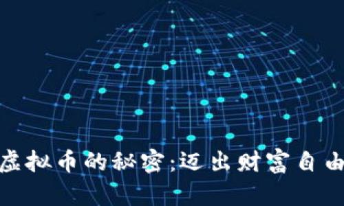 掌握FREE虚拟币的秘密：迈出财富自由的第一步！