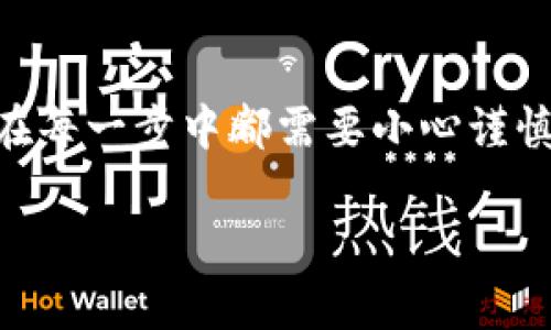 要在tpWallet中将KSM（Kusama）转化为BNB（Binance Coin），你需要遵循一系列步骤，包括交换和转账的操作。以下是详细的步骤指南：

### 第一步：打开tpWallet
首先，确保你已在移动设备上下载并安装了tpWallet。如果你还没有账户，请按照应用程序的指示进行注册并登录。确认你的钱包已经备份并安全保存，避免因任何操作失误而丢失资产。

### 第二步：确认KSM资产
登录后，查看你的主界面，确认KSM资产的余额。如果你的KSM资产已经存入钱包中，可以继续进行下一步。如果没有，请先将KSM转入你的tpWallet。

### 第三步：选择交换功能
在tpWallet的主界面中，寻找“交换”或“交易”选项，通常可以在底部导航栏中找到。点击进入交换页面，选择KSM作为你希望出售的资产，以及BNB作为你希望获得的资产。

### 第四步：输入交换数量
在交换页面上，输入你想要兑换的KSM数量。系统会自动计算出你将收到的BNB数量，同时显示当前的交易汇率。请注意，根据市场的波动，汇率可能会有一定的变化。

### 第五步：确认交易细节
在确认汇率和金额后，检查所有交易细节，确保信息正确无误。特别是要关注交易手续费，有时会根据网络流量有所不同。如果确认无误，点击“确认交换”或类似的按钮。

### 第六步：等待交易完成
提交交易后，系统将开始处理你的请求。根据网络状况，交易需要一些时间才能完成。请耐心等待，通常会在几分钟内完成。在此期间，你可以在钱包中查看交易状态。

### 第七步：查看BNB余额
交易完成后，返回tpWallet的主界面，查看你的BNB余额。确认BNB已经成功到账，如果没有，请查看交易记录，确认交易是否成功。

### 第八步：转移BNB（如果需要）
如果你计划将BNB转移到其他交易所或钱包，选择“提币”或“转账”选项。输入目的地址并确认数量，确保所有信息正确无误。然后，点击“确认”进行转账。

### 注意事项
在进行资产交换和转账时，请留意以下几点：
ul
    li始终确保你的钱包地址正确，避免因地址错误而损失资产。/li
    li了解交易所和区块链网络的手续费，以便更好地把握成本。/li
    li确保在稳定的网络环境下进行交易，避免因网络问题导致交易失败。/li
/ul

### 总结
通过以上步骤，你可以轻松地在tpWallet中将KSM转化为BNB。这一过程虽然简单，但在每一步中都需要小心谨慎。熟悉这些操作不仅能帮助你更好地管理数字资产，也能提升你的交易效率和安全性。

希望上述指南能对你有所帮助！如有任何问题，欢迎随时咨询。