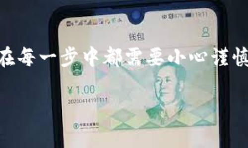 要在tpWallet中将KSM（Kusama）转化为BNB（Binance Coin），你需要遵循一系列步骤，包括交换和转账的操作。以下是详细的步骤指南：

### 第一步：打开tpWallet
首先，确保你已在移动设备上下载并安装了tpWallet。如果你还没有账户，请按照应用程序的指示进行注册并登录。确认你的钱包已经备份并安全保存，避免因任何操作失误而丢失资产。

### 第二步：确认KSM资产
登录后，查看你的主界面，确认KSM资产的余额。如果你的KSM资产已经存入钱包中，可以继续进行下一步。如果没有，请先将KSM转入你的tpWallet。

### 第三步：选择交换功能
在tpWallet的主界面中，寻找“交换”或“交易”选项，通常可以在底部导航栏中找到。点击进入交换页面，选择KSM作为你希望出售的资产，以及BNB作为你希望获得的资产。

### 第四步：输入交换数量
在交换页面上，输入你想要兑换的KSM数量。系统会自动计算出你将收到的BNB数量，同时显示当前的交易汇率。请注意，根据市场的波动，汇率可能会有一定的变化。

### 第五步：确认交易细节
在确认汇率和金额后，检查所有交易细节，确保信息正确无误。特别是要关注交易手续费，有时会根据网络流量有所不同。如果确认无误，点击“确认交换”或类似的按钮。

### 第六步：等待交易完成
提交交易后，系统将开始处理你的请求。根据网络状况，交易需要一些时间才能完成。请耐心等待，通常会在几分钟内完成。在此期间，你可以在钱包中查看交易状态。

### 第七步：查看BNB余额
交易完成后，返回tpWallet的主界面，查看你的BNB余额。确认BNB已经成功到账，如果没有，请查看交易记录，确认交易是否成功。

### 第八步：转移BNB（如果需要）
如果你计划将BNB转移到其他交易所或钱包，选择“提币”或“转账”选项。输入目的地址并确认数量，确保所有信息正确无误。然后，点击“确认”进行转账。

### 注意事项
在进行资产交换和转账时，请留意以下几点：
ul
    li始终确保你的钱包地址正确，避免因地址错误而损失资产。/li
    li了解交易所和区块链网络的手续费，以便更好地把握成本。/li
    li确保在稳定的网络环境下进行交易，避免因网络问题导致交易失败。/li
/ul

### 总结
通过以上步骤，你可以轻松地在tpWallet中将KSM转化为BNB。这一过程虽然简单，但在每一步中都需要小心谨慎。熟悉这些操作不仅能帮助你更好地管理数字资产，也能提升你的交易效率和安全性。

希望上述指南能对你有所帮助！如有任何问题，欢迎随时咨询。