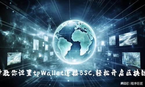 一步步教你设置tpWallet连接BSC，轻松开启区块链之旅！