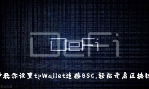 一步步教你设置tpWallet连接BSC，轻松开启区块链之旅！
