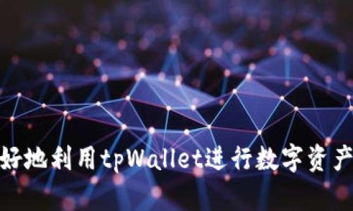 bianwei使用tpWallet查明细的正确方法揭秘/bianwei
tpWallet, 交易明细, 钱包管理/guanjianci

引言
在这个数字化快速发展的时代，数字钱包已经成为我们日常生活中不可或缺的一部分。tpWallet作为一款备受欢迎的数字钱包，不仅提供多种支付和管理功能，还允许用户轻松查询交易明细。本文将详细介绍如何识别和操作tpWallet中的交易明细，帮助用户更好地管理自己的财务。

tpWallet基础介绍
tpWallet不仅仅是一个简单的支付工具，它背后蕴含着丰富的功能与服务。从用户注册到资金管理，每一步都有其独特的设计和用户体验。在此之前，用户需要确保自己已完成注册和实名认证，以便更好地利用tpWallet的各种功能。

查明细的必要性
交易明细的查看不仅可以让用户掌握自己的消费情况，还有助于进行预算规划和资金管理。想象一下，您在每月末时查看自己的支出，发现某一类消费逐渐增加，这能帮助您做出更明智的消费决策。此外，若发生任何误操作或资金问题，查询明细也是解决问题的第一步。

tpWallet查询交易明细的步骤
下面是查询tpWallet交易明细的具体步骤：

h4步骤一：登录您的tpWallet账户/h4
打开tpWallet应用程序，输入您的手机号码和密码，如果此前您设置了指纹或面部识别，也可以选择更便捷的方式登录。确保在安全的网络环境中进行此操作，以避免信息泄露。

h4步骤二：进入“交易记录”页面/h4
在成功登录后，您将看到主界面。通常情况下，在主界面的下方菜单中会有“我的钱包”、“交易记录”、“设置”等选项。点击“交易记录”选项，即可进入交易明细页面。

h4步骤三：筛选和查看交易明细/h4
在交易记录页面，您可以看到自己所有的交易记录，包括收入和支出。系统通常会提供按时间、交易类型和金额范围的筛选功能。您可以根据需要选择合适的时间段，快速定位到相关的交易信息。每一笔交易的详细信息将被一一列出，包括交易时间、金额和对方信息，让您能够清晰看到每一笔消费的去向。

如何管理和分析交易明细
仅仅查看交易明细并不足够，管理和分析同样重要。如何有效利用这些数据来改善自己的财务状况呢？

h4定期回顾消费习惯/h4
建议每月设定一个固定的时间，比如月初或月末，定期回顾上个月的消费明细。总结自己在哪些领域花了更多的钱，哪些是必要的支出，哪些是可以削减的开支。这不仅能帮助您控制预算，也能积累必要的财务管理经验。

h4设置预算和警报/h4
许多数字钱包都提供预算管理功能，tpWallet也不例外。用户可以根据自己的月收入设定消费上限，系统将自动提醒您即将超出预算。当您达到某一消费节点时，tpWallet会及时发出警报，帮助您避免过度消费。

解决常见问题
在使用tpWallet过程中，用户可能会遇到一些常见的问题，例如查询交易明细时未能找到特定记录、应用闪退等。以下是一些解决方案：

h4检查网络连接/h4
如果您无法加载交易记录，首先检查您的网络连接，确保在Wi-Fi或移动数据良好的情况下进行操作。有时候网络不稳定会导致应用无法正常访问数据服务。

h4更新应用程序/h4
确保您的tpWallet应用程序是最新版本，旧版本可能会出现兼容性问题，更新可以解决许多潜在的错误。

h4联系客服/h4
如果以上方法都未能解决您的问题，建议您联系tpWallet的客服团队。他们可以提供更为专业的帮助，以解决您的困惑，让您的钱包管理更加顺畅。

结语
利用tpWallet查询和管理交易明细是一项重要的财务能力，不仅能帮助我们掌握消费动态，还能提升我们的财务管理意识。希望本文能够帮助您更好地利用tpWallet进行数字资产的管理，使其成为您生活中得力的小助手。无论是定期回顾消费，还是有效控制预算，都能让您的财务管理更加得心应手，走向更为理性的消费之路。