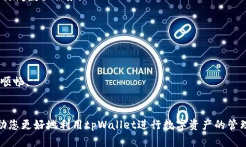 bianwei使用tpWallet查明细的正确方法揭秘/bianwei
tpWallet, 交易明细, 钱包管理/guanjianci

引言
在这个数字化快速发展的时代，数字钱包已经成为我们日常生活中不可或缺的一部分。tpWallet作为一款备受欢迎的数字钱包，不仅提供多种支付和管理功能，还允许用户轻松查询交易明细。本文将详细介绍如何识别和操作tpWallet中的交易明细，帮助用户更好地管理自己的财务。

tpWallet基础介绍
tpWallet不仅仅是一个简单的支付工具，它背后蕴含着丰富的功能与服务。从用户注册到资金管理，每一步都有其独特的设计和用户体验。在此之前，用户需要确保自己已完成注册和实名认证，以便更好地利用tpWallet的各种功能。

查明细的必要性
交易明细的查看不仅可以让用户掌握自己的消费情况，还有助于进行预算规划和资金管理。想象一下，您在每月末时查看自己的支出，发现某一类消费逐渐增加，这能帮助您做出更明智的消费决策。此外，若发生任何误操作或资金问题，查询明细也是解决问题的第一步。

tpWallet查询交易明细的步骤
下面是查询tpWallet交易明细的具体步骤：

h4步骤一：登录您的tpWallet账户/h4
打开tpWallet应用程序，输入您的手机号码和密码，如果此前您设置了指纹或面部识别，也可以选择更便捷的方式登录。确保在安全的网络环境中进行此操作，以避免信息泄露。

h4步骤二：进入“交易记录”页面/h4
在成功登录后，您将看到主界面。通常情况下，在主界面的下方菜单中会有“我的钱包”、“交易记录”、“设置”等选项。点击“交易记录”选项，即可进入交易明细页面。

h4步骤三：筛选和查看交易明细/h4
在交易记录页面，您可以看到自己所有的交易记录，包括收入和支出。系统通常会提供按时间、交易类型和金额范围的筛选功能。您可以根据需要选择合适的时间段，快速定位到相关的交易信息。每一笔交易的详细信息将被一一列出，包括交易时间、金额和对方信息，让您能够清晰看到每一笔消费的去向。

如何管理和分析交易明细
仅仅查看交易明细并不足够，管理和分析同样重要。如何有效利用这些数据来改善自己的财务状况呢？

h4定期回顾消费习惯/h4
建议每月设定一个固定的时间，比如月初或月末，定期回顾上个月的消费明细。总结自己在哪些领域花了更多的钱，哪些是必要的支出，哪些是可以削减的开支。这不仅能帮助您控制预算，也能积累必要的财务管理经验。

h4设置预算和警报/h4
许多数字钱包都提供预算管理功能，tpWallet也不例外。用户可以根据自己的月收入设定消费上限，系统将自动提醒您即将超出预算。当您达到某一消费节点时，tpWallet会及时发出警报，帮助您避免过度消费。

解决常见问题
在使用tpWallet过程中，用户可能会遇到一些常见的问题，例如查询交易明细时未能找到特定记录、应用闪退等。以下是一些解决方案：

h4检查网络连接/h4
如果您无法加载交易记录，首先检查您的网络连接，确保在Wi-Fi或移动数据良好的情况下进行操作。有时候网络不稳定会导致应用无法正常访问数据服务。

h4更新应用程序/h4
确保您的tpWallet应用程序是最新版本，旧版本可能会出现兼容性问题，更新可以解决许多潜在的错误。

h4联系客服/h4
如果以上方法都未能解决您的问题，建议您联系tpWallet的客服团队。他们可以提供更为专业的帮助，以解决您的困惑，让您的钱包管理更加顺畅。

结语
利用tpWallet查询和管理交易明细是一项重要的财务能力，不仅能帮助我们掌握消费动态，还能提升我们的财务管理意识。希望本文能够帮助您更好地利用tpWallet进行数字资产的管理，使其成为您生活中得力的小助手。无论是定期回顾消费，还是有效控制预算，都能让您的财务管理更加得心应手，走向更为理性的消费之路。