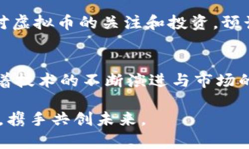 bianoti探索俄罗斯最大的虚拟币交易所：数字资产的新世界/bianoti
虚拟币, 交易所, 俄罗斯/guanjianci

引言：数字资产的崛起
在瞬息万变的现代金融世界中，虚拟币如同晨雾中的老桥，连接着过去与未来。尤其在俄罗斯，随着技术的发展和经济的变化，虚拟币交易所渐渐成为投资者们的新乐土。特别是当下，数字资产正在吸引越来越多的目光，令人惊叹的交易量和不断创新的平台层出不穷，构成了一幅虚拟经济的繁荣图景。

俄罗斯虚拟币交易所的背景
自比特币在2009年诞生以来，虚拟币市场快速发展，俄罗斯并未落后于这个浪潮。随着2017年及之后几年的市场繁荣，俄罗斯的虚拟币交易所如雨后春笋般冒出。如今，既有老牌的交易平台，也有新兴的创业型企业，它们为投资者提供多样化的服务和交易选项。

俄罗斯最大的虚拟币交易所：特点与优势
在众多的交易所中，俄罗斯最大的虚拟币交易所无疑是一个耀眼的明星。它不仅拥有庞大的用户基础，还具备先进的技术支持和强大的安全措施。用户可在平台上轻松买卖多种虚拟币，如比特币、以太坊、莱特币等，各种数字资产云集，让每一位投资者都能找到他们的心仪之选。

安全性：类似老虎的守护
安全性在虚拟币交易中尤为重要。俄罗斯最大的交易所采取了多重保护措施，就像一只警觉的老虎，时刻保护着投资者的资产。平台引入了最先进的加密技术，保障用户账户的安全，防止黑客攻击和资产丢失。此外，定期的安全审计和合规检查也是其安全生态的重要组成部分。

用户体验：如沐春风的服务
除了安全性，该交易所对用户体验的关注让人感受到如沐春风的温暖。平台的界面设计，既适合新手上路，也满足资深投资者的需求。用户在注册后，可以迅速上手，流畅地进行交易。此外，24小时在线的客户服务更是如同热情的向导，随时为用户解答疑惑，提供帮助。

丰富的交易对与流动性
在虚拟币的海洋中，流动性犹如汹涌而来的潮水，帮助投资者高效交易。最大的交易所为用户提供丰富的交易对，包含多种主流币种和小众币种，用户在选择时具有极高的自由度。某些热门币种的流动性尤为突出，令投资者在交易时能够迅速成交，捕捉市场机遇。同时，平台还定期推出新的投资项目，为用户带来更多的投资灵感。

教育和社区：知识的灯塔
除了交易，知识的传播同样重要。该交易所设有专门的教育部门，定期举办线上和线下的虚拟币交易培训课程，帮助用户更好地了解市场和投资技巧。与此同时，社区论坛也在不断壮大，用户可以在社区中互相交流经验，分享见解，仿佛置身于一片知识的海洋，汲取着成长的养分。

行业影响与未来展望
在虚拟币交易的大潮中，俄罗斯最大的交易所不仅影响着投资者的个人决策，更在一定程度上推动着整个市场的发展。随着越来越多的传统金融机构对虚拟币的关注和投资，预计后续会有更多的监管法规出台，交易所也将逐步走向合规化。未来的数字资产市场，将更加规范透明，投资者的权益也将获得更有效的保护。

结尾：通向数字经济的桥梁
总而言之，俄罗斯最大的虚拟币交易所如同一座连接投资者与数字经济的大桥，通过其安全、便捷、高效的服务，推动着人们对虚拟币的认识与接受。随着技术的不断演进与市场的逐步成熟，未来的数字资产世界充满了无限可能，期待每一位投资者都能把握住这一波历史性的财富机遇，共同迈向经济的新高度！

在这个充满挑战与机遇的时代，虚拟币和交易所不仅仅是技术的体现，更是文化和价值观的延伸。希望通过这篇文章，更多的人能走进这个全新的世界，携手共创未来。
