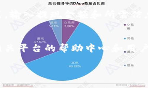 要将tpWallet中的资金出售，您可以按照以下步骤进行操作。这些步骤适用于一般的数字钱包和交易平台，具体流程可能因不同平台或币种有所不同。

步骤一：打开tpWallet
首先，确保您已经在手机或其他设备上下载并安装了tpWallet应用程序。打开应用程序并用您的账户凭证登录。这通常包括您的钱包地址和密码或其他验证方式。

步骤二：确认资金
在钱包主界面，查看您的资产，确保您要出售的资金已经存入钱包中。如果您使用的是加密货币，确认您想要出售的币种（例如比特币、以太坊等）以及数量。

步骤三：选择交易平台
要出售您的资金，您需要找到一个交易平台，这个平台支持您持有的币种。主流的交易平台包括币安、火币、OKEx等。请确保选择一个信誉良好的交易所，并且该平台支持您想出售的加密货币。

步骤四：将资金转入交易平台
在交易平台上创建账户，完成必要的身份验证。接下来，获取该平台的充值地址。返回tpWallet，选择您要出售的币种，并点击“发送”或“转账”。将您所填写的交易平台地址输入，确认金额，并完成转账。这一步需要一些时间，资金到达平台后，您将在交易平台上看到相应的余额。

步骤五：进行交易
在交易平台上，找到您所转入的币种，然后选择“出售”或“交易”选项。选择您要出售的数量和价格，您也可以选择市场价进行快速交易。确认交易细节无误后，提交交易请求。

步骤六：提现到银行账户或其他方式
在出售成功后，您可以选择提现。通常，交易平台会提供多种提现方式，包括银行转账、支付宝、微信等。选择适合您的提现方式，输入提现金额和所需信息，然后提交请求。提现可能需要一些时间，具体取决于平台的处理速度。

总结
以上就是将tpWallet中的资金出售的一般步骤。每个步骤都需要仔细操作，以确保资金安全。如果您是初次操作，建议查阅相关平台的帮助中心和用户协议，以便更好地理解操作流程和交易费用。保持警惕，保护您的资产安全。

如果您还有其他问题或需要更详细的步骤，请随时问我！