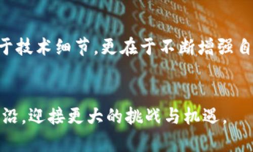   解决tpWallet提币失败的终极指南：一步步教你轻松完成提币 / 
 guanjianci tpWallet, 提币失败, 区块链 /guanjianci 

一、引言：为何提币总是失败？
在充满活力的数字货币世界，提币是一个让人期待又不乏挑战的过程。想象一下，你已经准备好将手中的资产转移到其他钱包，正如早晨的第一缕阳光洒在窗前，却意外被告知提币失败。无论你是新手还是资深玩家，这种情况都可能让你感到无奈与困惑。

二、常见原因解析：为啥我的提币总是失败
在深入了解如何解决tpWallet提币失败之前，首先，我们需要搞清楚最常见的几种故障原因。
1. strong网络拥堵：/strong想象一下，如果你在繁忙的早高峰时段赶公交，必然会遇到堵车的状况。区块链网络的拥堵同样会导致资金提取过程的延误或失败。
2. strong手续费不足：/strong每一个交易都需要支付手续费，像给快递员的小费。手续费不足就像是不愿意给司机加油，这时你的提币请求可能直接被拒绝。
3. strong地址输入错误：/strong把硬币投进不明的箱子，就算你有再大的期待，结果都是白费。确保每一个字符都准确无误，确保每一个字母和数字不要出错。
4. strong平台维护或故障：/strong偶尔，tpWallet可能会进行系统维护，就好比餐馆停业整修，恢复正常营业前，你都无法点餐。

三、细致步骤：如何解决提币失败的问题
了解原因之后，接下来的步骤才是关键，只要按部就班，我们就能顺利克服障碍，顺利提币。

1. 检查网络状态
如同早晨的咖啡馆，一杯好咖啡的背后需要稳定的水流。在进行提币之前，打开区块链浏览器，查看当前网络的拥堵情况。如果网络繁忙，可以选择稍后再试。

2. 确认手续费设置
回想一下，你是否在为自动取款机提取现金时，选择了最便宜的手续费？在区块链上，手续费的设置同样重要。如果默认手续费设置过低，尽量标定适当的金额来确保成功提币。

3. 校验交易地址
在转账之前，请务必仔细核对交易地址，确保每个字符都没有错误。像是在用宾利车钥匙开启一个小木屋的门，钥匙不对，门永远无法打开。

4. 关注tpWallet官方动态
保持对tpWallet的关注，就像关注你心爱的人，常常检查他们的动态。选择官方社交媒体平台，了解是否有服务器维护、故障等及时信息。

四、额外提示：如鱼得水
除了解决眼前的问题，还有一些额外的技巧帮助你变得更加得心应手。
1. strong使用备份钱包：/strong在你的数字货币世界中，可以考虑设置多个钱包，就像拥有多个储物柜。这样即使一处发生问题，另一处也能保障你的资产安全。
2. strong定期更新软件：/strong像给汽车做保养，及时更新钱包软件确保你的钱包运行流畅、顺利。
3. strong多渠道学习：/strong像探索星空的天文学家，寻找各种资源、教程与学习材料，不断提升自己的知识与技能。

五、总结：迎接每一次挑战
在数字货币的天空下，我们可能会遭遇乌云密布的时刻，但只要坚持、学习与解决，最终都会迎来阳光灿烂的日子。解决tpWallet提币失败的关键不仅在于技术细节，更在于不断增强自身的应对能力。把握好每一个环节，细致入微，绝对能够让你的提币之路如行云流水般顺畅。希望本文能帮助到你，让每一次提币都成为顺畅体验的开始。

六、继续探索和学习
在快速变化的数字货币世界中，继续学习新知识是非常重要的。参加社区活动，阅读相关书籍，参加线上课程，拥抱每一次学习的机会，让自己永远处于前沿，迎接更大的挑战与机遇。