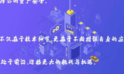   解决tpWallet提币失败的终极指南：一步步教你轻松完成提币 / 
 guanjianci tpWallet, 提币失败, 区块链 /guanjianci 

一、引言：为何提币总是失败？
在充满活力的数字货币世界，提币是一个让人期待又不乏挑战的过程。想象一下，你已经准备好将手中的资产转移到其他钱包，正如早晨的第一缕阳光洒在窗前，却意外被告知提币失败。无论你是新手还是资深玩家，这种情况都可能让你感到无奈与困惑。

二、常见原因解析：为啥我的提币总是失败
在深入了解如何解决tpWallet提币失败之前，首先，我们需要搞清楚最常见的几种故障原因。
1. strong网络拥堵：/strong想象一下，如果你在繁忙的早高峰时段赶公交，必然会遇到堵车的状况。区块链网络的拥堵同样会导致资金提取过程的延误或失败。
2. strong手续费不足：/strong每一个交易都需要支付手续费，像给快递员的小费。手续费不足就像是不愿意给司机加油，这时你的提币请求可能直接被拒绝。
3. strong地址输入错误：/strong把硬币投进不明的箱子，就算你有再大的期待，结果都是白费。确保每一个字符都准确无误，确保每一个字母和数字不要出错。
4. strong平台维护或故障：/strong偶尔，tpWallet可能会进行系统维护，就好比餐馆停业整修，恢复正常营业前，你都无法点餐。

三、细致步骤：如何解决提币失败的问题
了解原因之后，接下来的步骤才是关键，只要按部就班，我们就能顺利克服障碍，顺利提币。

1. 检查网络状态
如同早晨的咖啡馆，一杯好咖啡的背后需要稳定的水流。在进行提币之前，打开区块链浏览器，查看当前网络的拥堵情况。如果网络繁忙，可以选择稍后再试。

2. 确认手续费设置
回想一下，你是否在为自动取款机提取现金时，选择了最便宜的手续费？在区块链上，手续费的设置同样重要。如果默认手续费设置过低，尽量标定适当的金额来确保成功提币。

3. 校验交易地址
在转账之前，请务必仔细核对交易地址，确保每个字符都没有错误。像是在用宾利车钥匙开启一个小木屋的门，钥匙不对，门永远无法打开。

4. 关注tpWallet官方动态
保持对tpWallet的关注，就像关注你心爱的人，常常检查他们的动态。选择官方社交媒体平台，了解是否有服务器维护、故障等及时信息。

四、额外提示：如鱼得水
除了解决眼前的问题，还有一些额外的技巧帮助你变得更加得心应手。
1. strong使用备份钱包：/strong在你的数字货币世界中，可以考虑设置多个钱包，就像拥有多个储物柜。这样即使一处发生问题，另一处也能保障你的资产安全。
2. strong定期更新软件：/strong像给汽车做保养，及时更新钱包软件确保你的钱包运行流畅、顺利。
3. strong多渠道学习：/strong像探索星空的天文学家，寻找各种资源、教程与学习材料，不断提升自己的知识与技能。

五、总结：迎接每一次挑战
在数字货币的天空下，我们可能会遭遇乌云密布的时刻，但只要坚持、学习与解决，最终都会迎来阳光灿烂的日子。解决tpWallet提币失败的关键不仅在于技术细节，更在于不断增强自身的应对能力。把握好每一个环节，细致入微，绝对能够让你的提币之路如行云流水般顺畅。希望本文能帮助到你，让每一次提币都成为顺畅体验的开始。

六、继续探索和学习
在快速变化的数字货币世界中，继续学习新知识是非常重要的。参加社区活动，阅读相关书籍，参加线上课程，拥抱每一次学习的机会，让自己永远处于前沿，迎接更大的挑战与机遇。