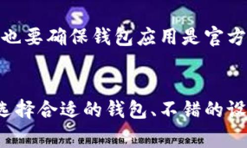 助记词导入钱包的时间通常是非常短的，通常只需几秒到几分钟的时间。这取决于几个因素，包括你所使用的钱包类型、设备的性能以及网络连接的稳定性。不过，为了更好地理解这个过程，下面我将详细介绍导入助记词的步骤和可能影响导入时间的因素。

1. 助记词的概念
助记词是一组由字母组成的词，通常为12个或24个，旨在帮助用户轻松记住和恢复他们的加密货币钱包。它们是钱包私钥的一个表示，起到保护用户资产的作用。

2. 导入助记词的步骤
导入助记词到钱包的过程通常包含以下步骤：
ul
    listrong下载钱包应用/strong：首先，用户需要在他们的设备上下载相应的加密货币钱包应用程序。常见的钱包有MetaMask、Trust Wallet等。/li
    listrong选择导入选项/strong：在应用首页，用户会看到“导入钱包”或“恢复钱包”的选项。选择这个选项，以便开始导入。/li
    listrong输入助记词/strong：根据提示，输入你的助记词。这里需要保证字母顺序和拼写的准确性。/li
    listrong确认导入/strong：完成助记词输入后，用户通常需要确认一下，以确保没有输入错误。/li
    listrong设置新密码/strong：一些钱包可能会要求用户设置一个新的密码来保护钱包的安全。/li
/ul

3. 影响导入时间的因素
尽管导入通常很快，但某些因素可能会影响时间：
ul
    listrong设备性能/strong：如果你在一台较旧或低性能的设备上进行操作，加载和处理速度可能会略慢。/li
    listrong网络连接/strong：如果设备的网络连接不稳定，涉及到需要与区块链网络进行交互的操作（如更新账户余额），可能会造成延迟。/li
    listrong助记词的复杂度/strong：虽然相同数量的助记词通常需要相似的时间来导入，但在某些情况下，助记词的复杂程度可能会影响处理速度。/li
/ul

4. 安全提示
导入助记词时，安全性是极其重要的。务必要在保证私密和安全的环境中输入助记词，避免在公共网络中进行操作。同时，也要确保钱包应用是官方版本，以避免被恶意软件攻击。

5. 结论
总之，助记词导入钱包的过程是一个相对简单且快速的步骤，通常在几秒到几分钟之内完成。为了确保顺利导入，用户应选择合适的钱包、不错的设备，以及稳定的网络环境，同时保持对安全性的重视。希望这些信息能够帮助你顺利导入助记词，安全管理你的加密资产！
