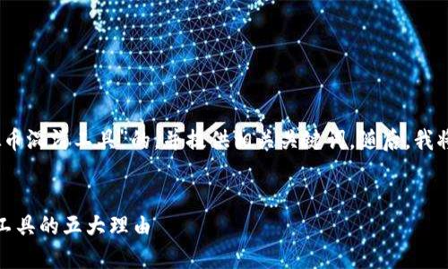 在这里，我将为您创建一个围绕“虚拟币混淆工具”的，并提供相关关键词。随后，我将撰写一段关于这一主题的详细内容。

 
掌握虚拟币的隐秘：激励你使用混淆工具的五大理由