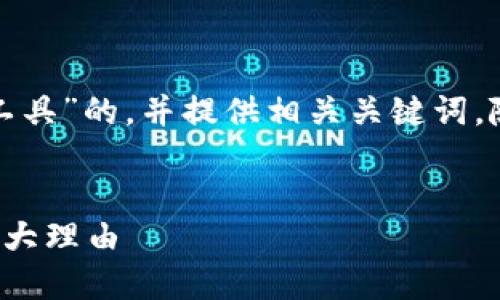 在这里，我将为您创建一个围绕“虚拟币混淆工具”的，并提供相关关键词。随后，我将撰写一段关于这一主题的详细内容。

 
掌握虚拟币的隐秘：激励你使用混淆工具的五大理由