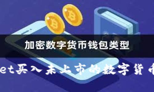 如何通过tpWallet买入未上市的数字货币，抓住投资机会！