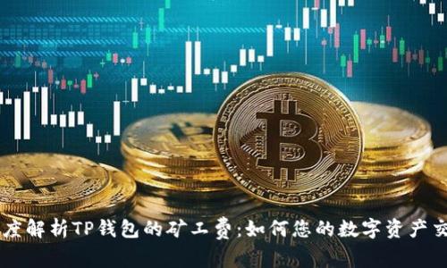 深度解析TP钱包的矿工费：如何您的数字资产交易
