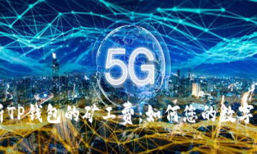 深度解析TP钱包的矿工费：如何您的数字资产交易