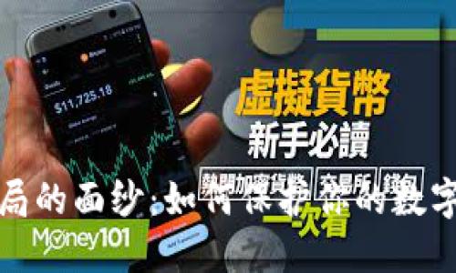 揭开虚拟币骗局的面纱：如何保护你的数字财产不受侵害