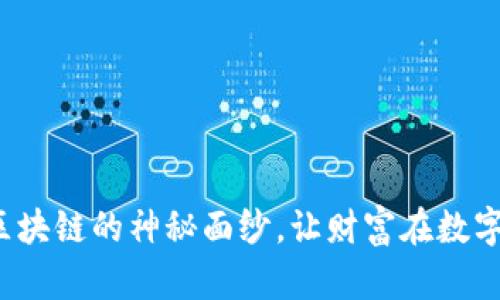 : 揭开虚拟币与区块链的神秘面纱，让财富在数字世界中自由流淌！