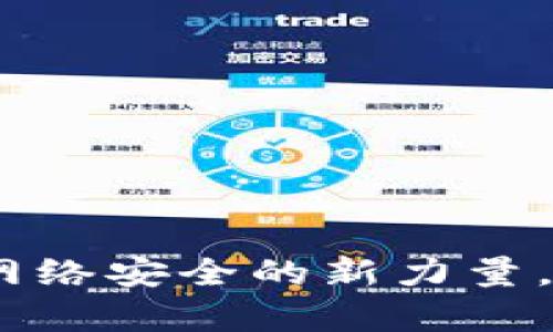 TP数字钱包：探索网络安全的新力量，保护你的加密财富