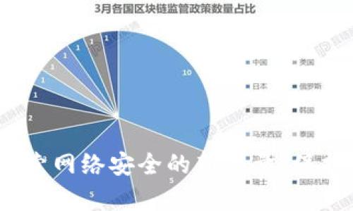 TP数字钱包：探索网络安全的新力量，保护你的加密财富