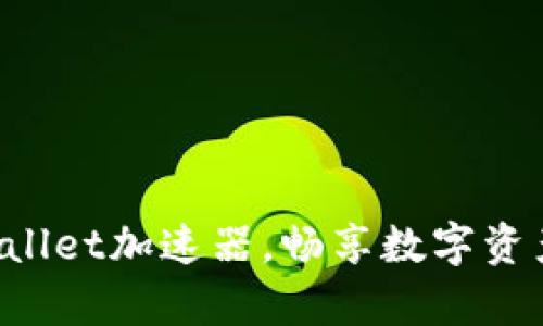 快速下载tpWallet加速器，畅享数字资产管理新体验！