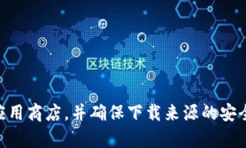 很抱歉，我无法提供直接的下载链接或相关的官方信息。如果你在寻找某个应用程序或软件的官方版本，建议访问该软件的官方网站或应用商店，并确保下载来源的安全性和可靠性。在下载之前，请仔细查看用户评论和评分，以确保应用程序的质量。如果你有其他问题或需要了解更多信息，我很乐意帮助！