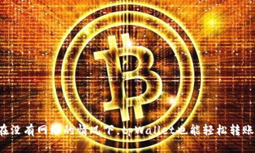 在没有网络的情况下，tpWallet也能轻松转账！