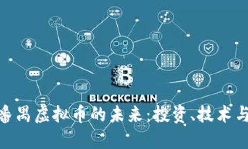 探索番禺虚拟币的未来：投资、技术与机遇