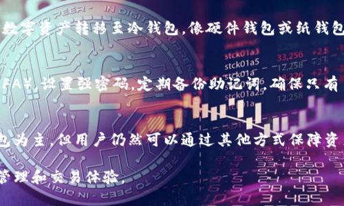 tpWallet是一款多功能的数字货币钱包，旨在为用户提供安全、便捷的数字资产管理方案。关于热钱包和冷钱包，tpWallet具有以下特点：

热钱包与冷钱包的概念
热钱包是连接互联网的钱包，便于日常交易和快速发送、接收数字货币。它的优点在于便捷，但由于始终在线，安全性相对较低，容易受到黑客攻击。
冷钱包则是指不与互联网连接的钱包，通常用于长期存储资产，安全性较高。用户可以将大部分数字资产存储在冷钱包中，以降低在线风险。

tpWallet的热钱包功能
tpWallet作为热钱包，使得用户能够随时随地进行数字货币的交易。它具备用户友好的界面，支持多种主流数字货币，让用户在瞬息万变的市场中迅速响应。用户可以通过手机方便地查看账户余额、进行转账以及查找交易记录。

tpWallet的冷钱包功能
虽然tpWallet以热钱包功能为主，但它也积极引导用户保护自己的资产。例如，用户可以将大量的数字资产转移至冷钱包，像硬件钱包或纸钱包，以确保资产的安全。tpWallet提供一些安全提醒，帮助用户识别并避免潜在的安全威胁。

如何安全使用tpWallet
用户在使用tpWallet时，可以采取一些简单的安全措施来保护自己的资产。例如，启用两步验证（2FA），设置强密码，定期备份助记词，确保只有自己能访问钱包。此外，用户应避免在公共网络下进行交易，确保每次登录都在安全的环境中进行。

总结
tpWallet凭借其优秀的热钱包功能和用户友好的设计，成为数字资产管理的新选择。虽然以热钱包为主，但用户仍然可以通过其他方式保障资产的安全。通过合理的资产配置与安全措施，用户可以安心在数字货币的世界中探索与投资。

这样，tpWallet通过集成热钱包和冷钱包的优势，帮助用户在数字货币的世界中实现更好的资产管理和交易体验。