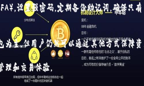 tpWallet是一款多功能的数字货币钱包，旨在为用户提供安全、便捷的数字资产管理方案。关于热钱包和冷钱包，tpWallet具有以下特点：

热钱包与冷钱包的概念
热钱包是连接互联网的钱包，便于日常交易和快速发送、接收数字货币。它的优点在于便捷，但由于始终在线，安全性相对较低，容易受到黑客攻击。
冷钱包则是指不与互联网连接的钱包，通常用于长期存储资产，安全性较高。用户可以将大部分数字资产存储在冷钱包中，以降低在线风险。

tpWallet的热钱包功能
tpWallet作为热钱包，使得用户能够随时随地进行数字货币的交易。它具备用户友好的界面，支持多种主流数字货币，让用户在瞬息万变的市场中迅速响应。用户可以通过手机方便地查看账户余额、进行转账以及查找交易记录。

tpWallet的冷钱包功能
虽然tpWallet以热钱包功能为主，但它也积极引导用户保护自己的资产。例如，用户可以将大量的数字资产转移至冷钱包，像硬件钱包或纸钱包，以确保资产的安全。tpWallet提供一些安全提醒，帮助用户识别并避免潜在的安全威胁。

如何安全使用tpWallet
用户在使用tpWallet时，可以采取一些简单的安全措施来保护自己的资产。例如，启用两步验证（2FA），设置强密码，定期备份助记词，确保只有自己能访问钱包。此外，用户应避免在公共网络下进行交易，确保每次登录都在安全的环境中进行。

总结
tpWallet凭借其优秀的热钱包功能和用户友好的设计，成为数字资产管理的新选择。虽然以热钱包为主，但用户仍然可以通过其他方式保障资产的安全。通过合理的资产配置与安全措施，用户可以安心在数字货币的世界中探索与投资。

这样，tpWallet通过集成热钱包和冷钱包的优势，帮助用户在数字货币的世界中实现更好的资产管理和交易体验。