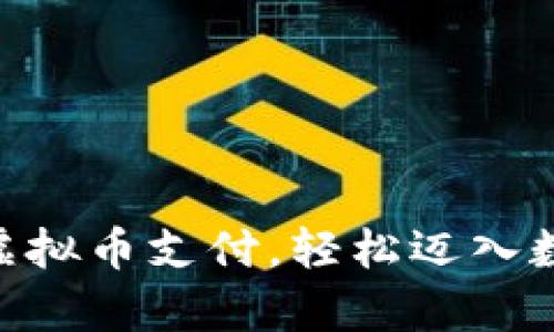 掌握PayPal虚拟币支付，轻松迈入数字货币时代！