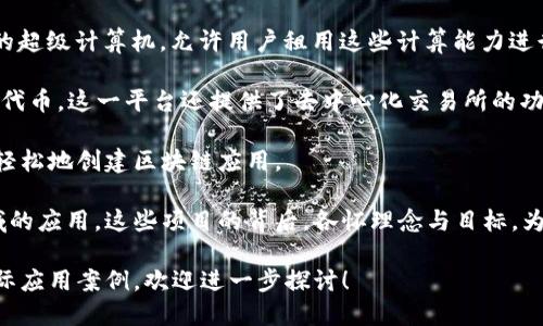 2015年是虚拟货币和区块链技术迅速发展的一年，涌现出了许多新的虚拟货币。以下是一些在2015年推出的重要虚拟币：

1. **Ethereum (以太坊)**：以太坊是在2015年正式推出的一种开放源代码的区块链平台，支持智能合约的开发。这一平台的推出标志着区块链技术的一个重大进步，促使去中心化应用（DApps）迅速发展。

2. **Augur**：作为去中心化预测市场的平台，Augur允许用户对未来事件进行预测和投注，被视为区块链技术在金融领域应用的一次突破。

3. **Golem**：Golem项目旨在将闲置的计算资源聚集起来，形成一个去中心化的超级计算机，允许用户租用这些计算能力进行各种数据处理任务。

4. **Waves**：Waves是一个去中心化的平台，允许用户轻松创建和管理自己的代币。这一平台还提供了去中心化交易所的功能。

5. **Lisk**：Lisk是一个基于侧链技术的区块链平台，旨在使开发人员能够更加轻松地创建区块链应用。

上述虚拟币的推出不仅丰富了数字货币的生态，也推动了区块链技术在各个领域的应用。这些项目的背后，各怀理念与目标，为后续的数字经济带来了新的活力。

如果需要关于这些虚拟币更详细的信息，比如它们的运行机制、市场表现或者实际应用案例，欢迎进一步探讨！