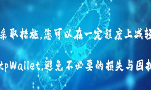 在处理tpWallet转账转错的情况下，一定要保持冷静，及时采取措施。下面是一些建议和步骤，帮助您处理该情况。

冷静确认转账信息
首先，您需要核对转账的相关信息。如果您在转账时输错了地址，请确认您是否正确输入了收款方的钱包地址。通常情况下，数字货币转账是不可逆的，所以确认信息的准确性是非常重要的。

检查交易状态
如果确认了地址错误，请在tpWallet中查看交易记录，检查此次转账的状态。交易状态通常会显示为“待处理”、“已确认”或“失败”等信息。如果交易还在“待处理”状态，您可以尝试取消该交易，但多数情况下，一旦交易进入区块链，便无法撤销。

联系对方寻求帮助
如果您转错了地址，但该地址是某个已知的人的钱包，您可以尝试联系对方，恳请他们帮助您找回资金。提供交易的详细信息，例如交易哈希值，帮助他们确认资金流向。记得保持礼貌和耐心，毕竟对方并没有义务帮助您。

寻求专业支持
如果您和对方未能达成一致，或者您无法联系到对方，建议寻求专业的支持。可以尝试记录下您转账的详细信息，向tpWallet的客服或社区寻求帮助。在请求客户支持的过程中，请详细说明问题，附上相关的交易记录和截图。

了解钱包和区块链的重要性
这次事件也提醒我们在使用数字钱包时，要特别注意钱包地址的正确性。每一个地址都是独一无二的，像是身份的指纹，犯错的代价可能会非常高昂。因此，在转账前要多加确认，同时可以借助一些检查工具辅助提高准确性。

保持资金安全的最佳实践
为了避免将来再发生类似的错误，您可以采取一些最佳实践来保护您的数字资产。比如，使用地址簿功能保存常用钱包地址，确保使用的设备安全无虞，定期更新软件和密码，提升安全性。通过增强警觉性，您可以大大降低转账错误的风险。

总结与建议
转错地址确实是数字货币交易中常见的误操作，但重要的是及时处理和学习教训。通过保持冷静，及时采取措施，您可以在一定程度上减轻损失。更重要的是，不断提升自己的知识和技能，以更好地管理自己的数字资产。

无论情况如何，记住在进行任何投资与交易时，谨慎永远是首位。希望以上建议能够帮助您更好地利用tpWallet，避免不必要的损失与困扰。