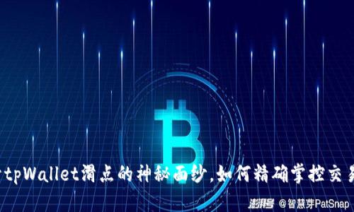  揭开tpWallet滑点的神秘面纱，如何精确掌控交易成本