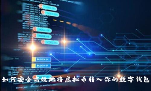 如何安全高效地将虚拟币转入你的数字钱包