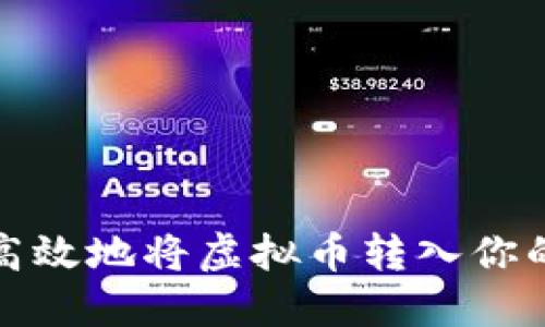 如何安全高效地将虚拟币转入你的数字钱包