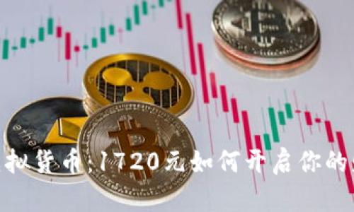 : 投资虚拟货币：1720元如何开启你的财富之旅