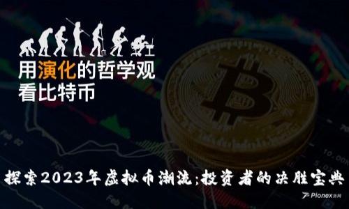 探索2023年虚拟币潮流：投资者的决胜宝典