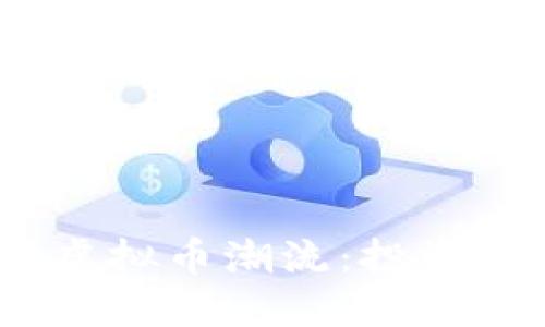 探索2023年虚拟币潮流：投资者的决胜宝典