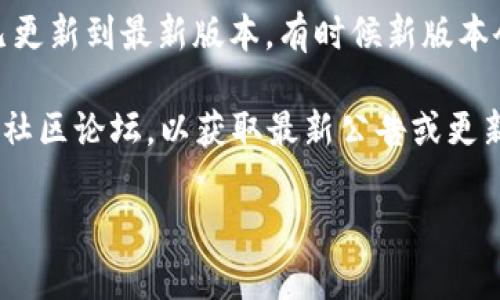 看起来您对tpWallet的跨链兑换功能有疑问，然而由于我的知识更新截止于2023年10月，并且我无法实时获取具体的网上数据，因此无法确认当前tpWallet的状态或功能。

如果您注意到tpWallet的跨链兑换功能不可用，可能的原因包括：

1. **技术维护或升级**：钱包开发团队可能正在进行系统更新或维护，导致某些功能暂时不可用。

2. **网络问题**：有时候，网络连接不稳定可能导致功能无法正常使用。

3. **政策或合规问题**：由于法规的变化，某些加密货币钱包可能会暂停某些功能以符合新的规定。

4. **钱包版本更新**：如果您使用的是移动设备，确保您的tpWallet应用已更新到最新版本，有时候新版本会调整或增强现有功能。

为了得到最准确的信息，您最好访问tpWallet的官方社交媒体页面、官网或社区论坛，以获取最新公告或更新。此外，如果您在使用过程中遇到问题，尝试联系他们的客户支持进行询问。

如果您有其他相关问题或需要进一步的信息，随时问我！