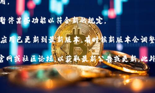 看起来您对tpWallet的跨链兑换功能有疑问，然而由于我的知识更新截止于2023年10月，并且我无法实时获取具体的网上数据，因此无法确认当前tpWallet的状态或功能。

如果您注意到tpWallet的跨链兑换功能不可用，可能的原因包括：

1. **技术维护或升级**：钱包开发团队可能正在进行系统更新或维护，导致某些功能暂时不可用。

2. **网络问题**：有时候，网络连接不稳定可能导致功能无法正常使用。

3. **政策或合规问题**：由于法规的变化，某些加密货币钱包可能会暂停某些功能以符合新的规定。

4. **钱包版本更新**：如果您使用的是移动设备，确保您的tpWallet应用已更新到最新版本，有时候新版本会调整或增强现有功能。

为了得到最准确的信息，您最好访问tpWallet的官方社交媒体页面、官网或社区论坛，以获取最新公告或更新。此外，如果您在使用过程中遇到问题，尝试联系他们的客户支持进行询问。

如果您有其他相关问题或需要进一步的信息，随时问我！